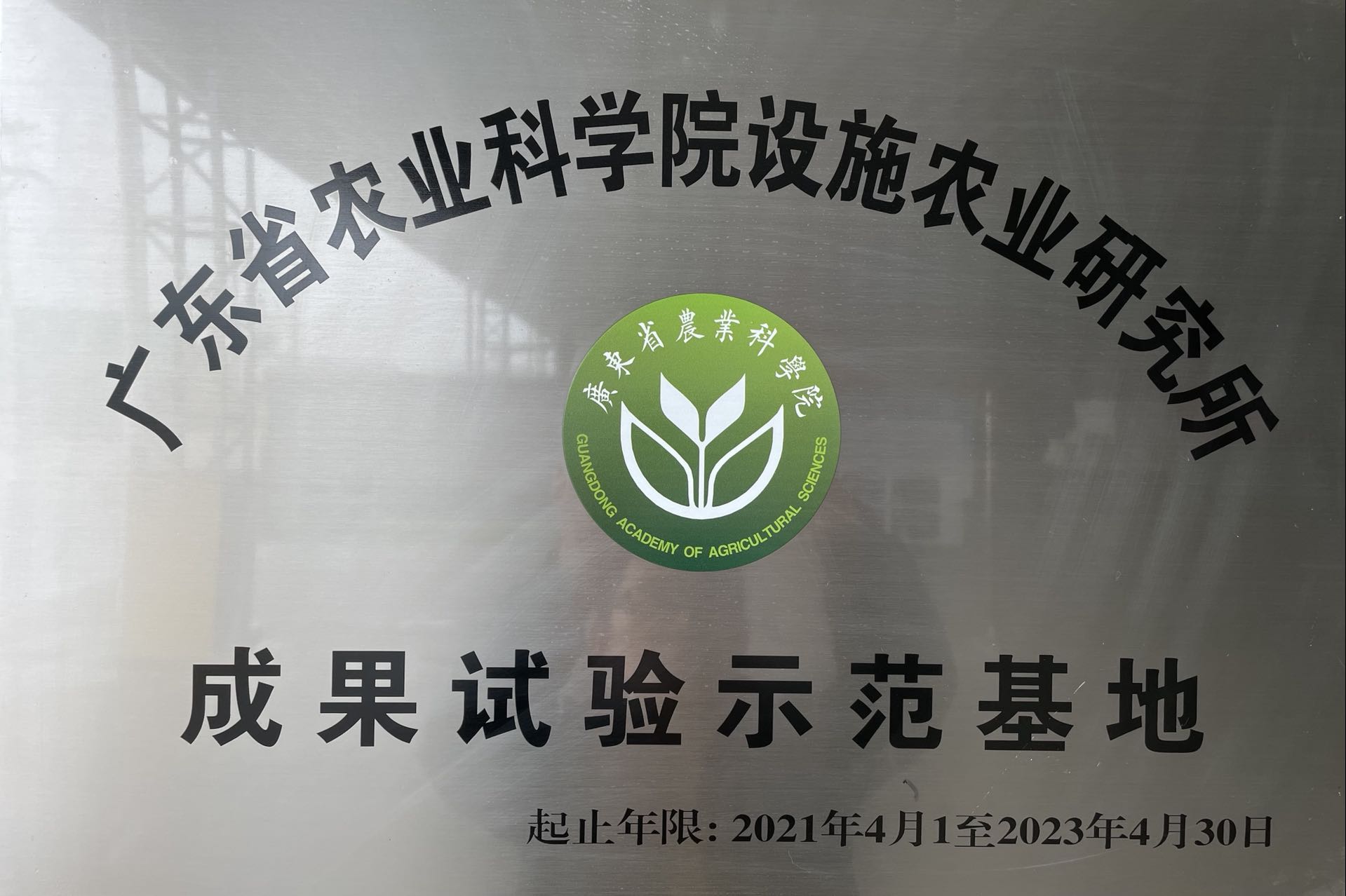 成果试验示范基地